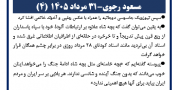 مسعود رجوی - ۳۱ مرداد ۱۴۰۵ (۴)